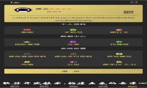 区块链软件开发技术：构建未来的去中心化应用