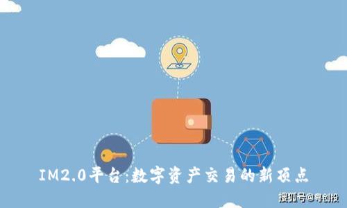 IM2.0平台：数字资产交易的新顶点