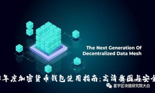 2023年度加密货币钱包使用指南：高清截图与安全策略