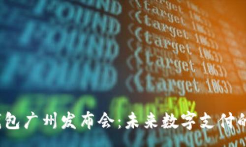 :

AI Link钱包广州发布会：未来数字支付的全新体验