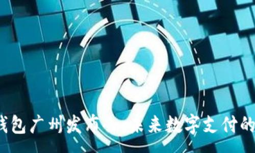 :

AI Link钱包广州发布会：未来数字支付的全新体验