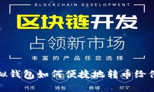  虚拟钱包如何便捷地转币给他人？