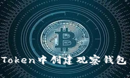 如何在imToken中创建观察钱包：详尽指南