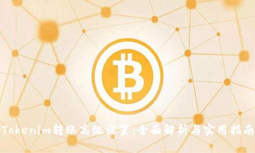 Tokenim转账高级设置：全面解析与实用指南