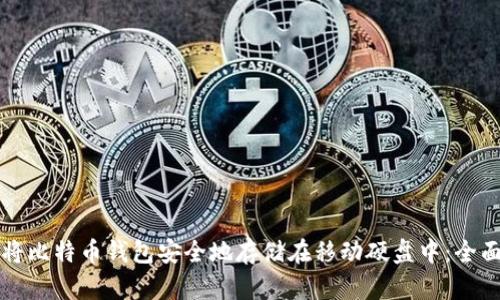 如何将比特币钱包安全地存储在移动硬盘中：全面指南