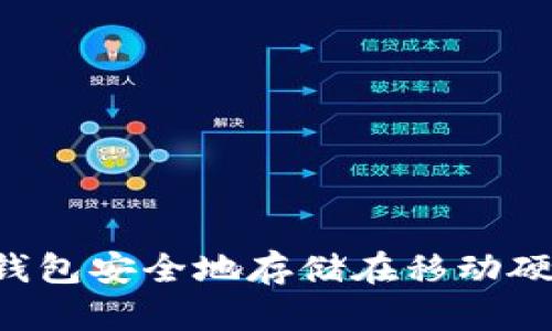 如何将比特币钱包安全地存储在移动硬盘中：全面指南