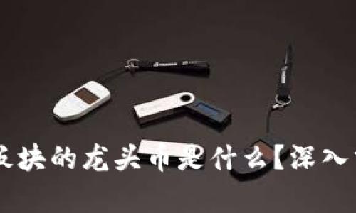 币圈各个板块的龙头币是什么？深入分析与探索