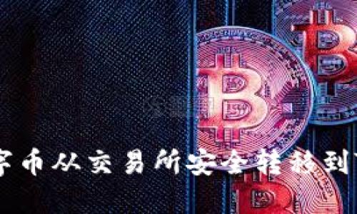 如何将数字币从交易所安全转移到TP Wallet