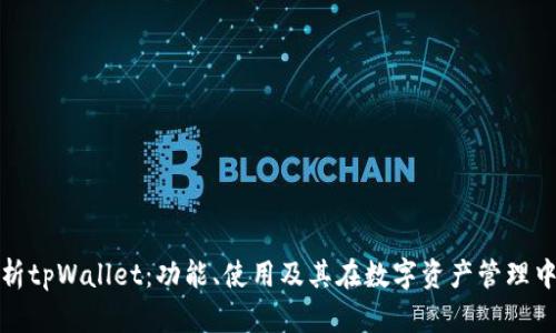 全面解析tpWallet：功能、使用及其在数字资产管理中的优势