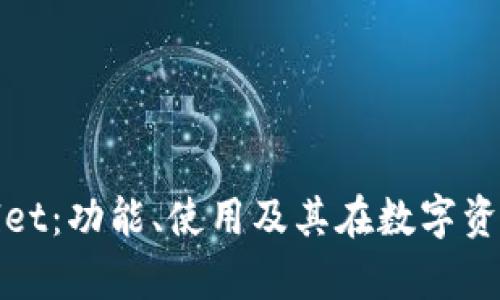 全面解析tpWallet：功能、使用及其在数字资产管理中的优势