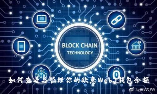 如何查看与管理你的欧意Web3钱包余额