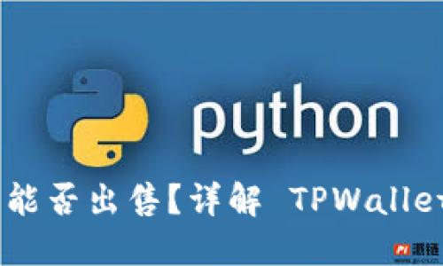 TPWallet 新币能否出售？详解 TPWallet 及其新币交易