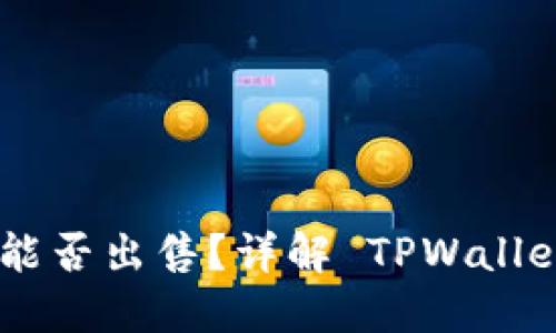TPWallet 新币能否出售？详解 TPWallet 及其新币交易