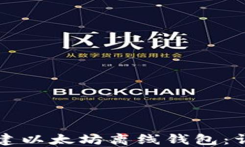 
如何创建以太坊离线钱包：详尽指南