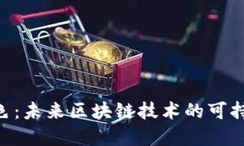Tokenim绿色：未来区块链技术的可持续发展之路