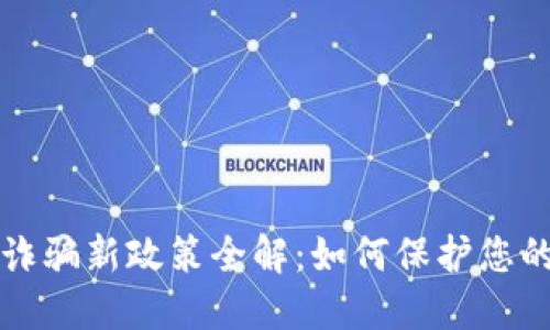 区块链防诈骗新政策全解：如何保护您的资产安全