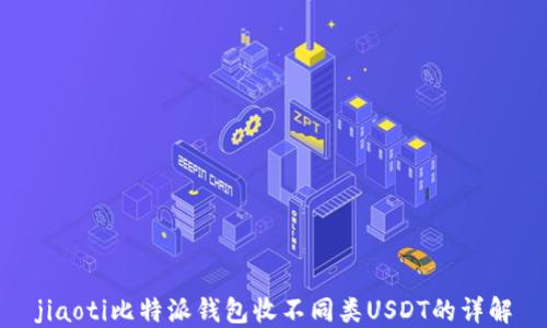 
jiaoti比特派钱包收不同类USDT的详解