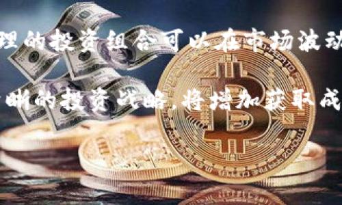 关于原子链币（AtomChain）在2025年的价格预测，实际上很难给出确切的答案。加密货币市场的波动性极大，受多种因素影响，包括市场供需、技术进步、监管政策、宏观经济形势等。不过，我们可以从多个角度进行分析，以探讨其未来可能的发展趋势。

### 1. 市场趋势分析

首先，了解当前加密市场的趋势是预测任何一种数字货币价格的重要第一步。目前，许多加密货币都因其去中心化特性而受到青睐。特别是在金融科技日益发展的背景下，加密货币的需求可能继续增加。

其次，原子链币的实用性也是其价格走势的重要因素。原子链技术在数据共享、跨链交易等领域表现出强大的潜力。如果这项技术能在未来的应用中实现广泛使用，原子链币的价值可能会随之上涨。

### 2. 技术发展

除了市场需求，原子链币的技术进步也会直接影响其价格。许多加密货币的价值都与其底层技术的创新紧密相关。如果原子链币在技术上能推出更高效的解决方案，例如提高交易速度、降低手续费等，其市场竞争力将得到提升，进而推动其价格上涨。

此外，团队的技术能力和声誉也至关重要。一个强大的开发团队能够持续推动技术创新，保持币种的发展动能。

### 3. 监管环境

加密货币的未来还受到监管政策的显著影响。在全球范围内，政府和相关机构对加密货币的监管态度不一。一些国家支持加密货币的合法性，而另一些则采取严格的限制措施。如果在未来几年内，更多国家逐步建立起良好的监管环境，原子链币的应用前景可能会增加，相应地，价格也会受到正面影响。

当然，反之亦然，若监管政策收紧，可能对整个加密市场造成负面影响，包括原子链币在内的许多币种的价格都可能下跌。

### 4. 经济环境

全球经济形势同样在一定程度上影响着加密货币的价格。例如，通货膨胀加剧可能导致更多投资者转向加密货币作为保值手段。在2020年的疫情期间，就有不少投资者将目光投向加密货币，导致许多币种的价格飙升。

因此，关注全球经济的变化，同样是预测原子链币2025年价格的重要依据。

### 相关问题

针对上述内容，我们可以思考以下四个相关问题：

#### 1. 原子链币的技术特点是什么？

原子链币的核心技术特点主要体现在其去中心化的属性及跨链技术。相较于其他数字货币，原子链币在数据传输的安全性和效率上有显著优势。它采用分布式账本技术，可以安全、快速地进行交易，并且能够实现不同区块链之间的数据交互。

这种技术的创新使得原子链币在金融科技、物联网等领域拥有广泛的应用前景。在未来，随着越来越多的企业开始认可及接受这种技术，原子链币的实施价值也将不断增加。

#### 2. 当前市场对原子链币的态度如何？

目前，市场对原子链币的态度较为积极。随着加密市场的发展，越来越多的投资者和机构开始关注这一新兴币种。相较于主流的比特币和以太坊，原子链币虽然知名度较低，但投资者认为其成长空间巨大。

市场情绪的变化对于原子链币的价格波动有着直接影响。在人们对加密货币持乐观态度的时候，原子链币的价格往往也会随之上涨。反之，若市场情绪低迷，其价格则可能受压。由此可见，市场对原子链币的态度，是我们在预测其未来价格时必须关注的重点。

#### 3. 可能影响原子链币价格的风险因素有哪些？

影响原子链币价格的风险因素主要包括技术风险、市场风险和监管风险。技术风险来自于原子链币自身技术的稳定性及安全性。如果未来出现技术漏洞或安全问题，将直接影响投资者的信心，导致价格下跌。

市场风险则是指整个加密货币市场的不确定性。市场的波动会对原子链币价格产生直接影响，若主流币种表现不佳，可能带动整个市场情绪低迷，原子链币也难逃一劫。

最后，监管风险也不容小觑。随着全球对加密货币监管政策的不断调整，任何突如其来的政策变化都有可能引发市场的大幅波动，进而影响原子链币的价格。因此，在预测原子链币未来价格时，必须全面考虑这些潜在的风险因素。

#### 4. 如何合理投资原子链币？

合理投资原子链币需充分了解市场动态及自身风险承受能力。首先，投资者应该关注市场新闻和动态，及时了解原子链币的技术进展及市场趋势，以便做出合适的投资决策。

其次，合理配置资产是投资的重要策略之一。投资者不应将全部资金投入单一币种，而应根据市场现状进行多样化投资，以降低风险。合理的投资组合可以在市场波动中保持收益。

最后，理智的情绪管理与市场心态也是成功投资的关键。在投资过程中，保持冷静、理性，不因市场短期波动而做出冲动决策。建立一个清晰的投资战略，将增加获取成功的概率。

上述分析提供了一些对原子链币未来走势的参考信息，但请注意，所有投资均有风险，决策前建议充分研究并考虑个人情况。