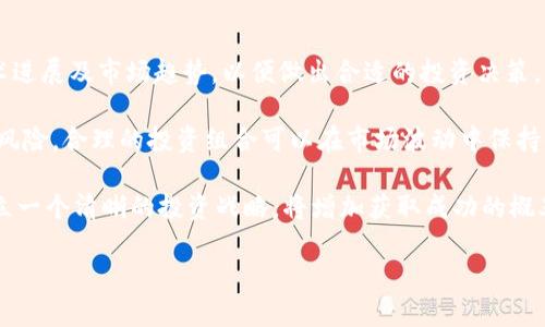 关于原子链币（AtomChain）在2025年的价格预测，实际上很难给出确切的答案。加密货币市场的波动性极大，受多种因素影响，包括市场供需、技术进步、监管政策、宏观经济形势等。不过，我们可以从多个角度进行分析，以探讨其未来可能的发展趋势。

### 1. 市场趋势分析

首先，了解当前加密市场的趋势是预测任何一种数字货币价格的重要第一步。目前，许多加密货币都因其去中心化特性而受到青睐。特别是在金融科技日益发展的背景下，加密货币的需求可能继续增加。

其次，原子链币的实用性也是其价格走势的重要因素。原子链技术在数据共享、跨链交易等领域表现出强大的潜力。如果这项技术能在未来的应用中实现广泛使用，原子链币的价值可能会随之上涨。

### 2. 技术发展

除了市场需求，原子链币的技术进步也会直接影响其价格。许多加密货币的价值都与其底层技术的创新紧密相关。如果原子链币在技术上能推出更高效的解决方案，例如提高交易速度、降低手续费等，其市场竞争力将得到提升，进而推动其价格上涨。

此外，团队的技术能力和声誉也至关重要。一个强大的开发团队能够持续推动技术创新，保持币种的发展动能。

### 3. 监管环境

加密货币的未来还受到监管政策的显著影响。在全球范围内，政府和相关机构对加密货币的监管态度不一。一些国家支持加密货币的合法性，而另一些则采取严格的限制措施。如果在未来几年内，更多国家逐步建立起良好的监管环境，原子链币的应用前景可能会增加，相应地，价格也会受到正面影响。

当然，反之亦然，若监管政策收紧，可能对整个加密市场造成负面影响，包括原子链币在内的许多币种的价格都可能下跌。

### 4. 经济环境

全球经济形势同样在一定程度上影响着加密货币的价格。例如，通货膨胀加剧可能导致更多投资者转向加密货币作为保值手段。在2020年的疫情期间，就有不少投资者将目光投向加密货币，导致许多币种的价格飙升。

因此，关注全球经济的变化，同样是预测原子链币2025年价格的重要依据。

### 相关问题

针对上述内容，我们可以思考以下四个相关问题：

#### 1. 原子链币的技术特点是什么？

原子链币的核心技术特点主要体现在其去中心化的属性及跨链技术。相较于其他数字货币，原子链币在数据传输的安全性和效率上有显著优势。它采用分布式账本技术，可以安全、快速地进行交易，并且能够实现不同区块链之间的数据交互。

这种技术的创新使得原子链币在金融科技、物联网等领域拥有广泛的应用前景。在未来，随着越来越多的企业开始认可及接受这种技术，原子链币的实施价值也将不断增加。

#### 2. 当前市场对原子链币的态度如何？

目前，市场对原子链币的态度较为积极。随着加密市场的发展，越来越多的投资者和机构开始关注这一新兴币种。相较于主流的比特币和以太坊，原子链币虽然知名度较低，但投资者认为其成长空间巨大。

市场情绪的变化对于原子链币的价格波动有着直接影响。在人们对加密货币持乐观态度的时候，原子链币的价格往往也会随之上涨。反之，若市场情绪低迷，其价格则可能受压。由此可见，市场对原子链币的态度，是我们在预测其未来价格时必须关注的重点。

#### 3. 可能影响原子链币价格的风险因素有哪些？

影响原子链币价格的风险因素主要包括技术风险、市场风险和监管风险。技术风险来自于原子链币自身技术的稳定性及安全性。如果未来出现技术漏洞或安全问题，将直接影响投资者的信心，导致价格下跌。

市场风险则是指整个加密货币市场的不确定性。市场的波动会对原子链币价格产生直接影响，若主流币种表现不佳，可能带动整个市场情绪低迷，原子链币也难逃一劫。

最后，监管风险也不容小觑。随着全球对加密货币监管政策的不断调整，任何突如其来的政策变化都有可能引发市场的大幅波动，进而影响原子链币的价格。因此，在预测原子链币未来价格时，必须全面考虑这些潜在的风险因素。

#### 4. 如何合理投资原子链币？

合理投资原子链币需充分了解市场动态及自身风险承受能力。首先，投资者应该关注市场新闻和动态，及时了解原子链币的技术进展及市场趋势，以便做出合适的投资决策。

其次，合理配置资产是投资的重要策略之一。投资者不应将全部资金投入单一币种，而应根据市场现状进行多样化投资，以降低风险。合理的投资组合可以在市场波动中保持收益。

最后，理智的情绪管理与市场心态也是成功投资的关键。在投资过程中，保持冷静、理性，不因市场短期波动而做出冲动决策。建立一个清晰的投资战略，将增加获取成功的概率。

上述分析提供了一些对原子链币未来走势的参考信息，但请注意，所有投资均有风险，决策前建议充分研究并考虑个人情况。