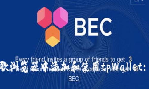 ```xml
如何在谷歌浏览器中添加和使用tpWallet: 完整指南