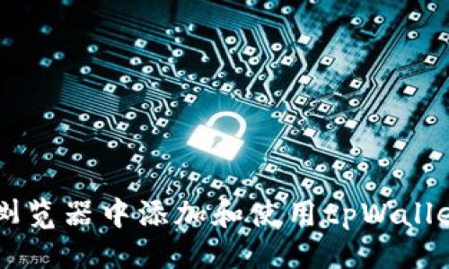 ```xml
如何在谷歌浏览器中添加和使用tpWallet: 完整指南