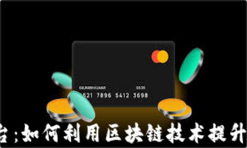 
Web3任务平台：如何利用区块链技术提升任务管理效率