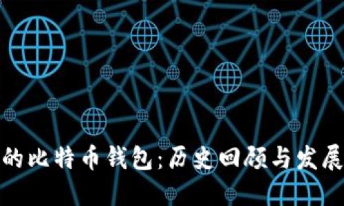 最早的比特币钱包：历史回顾与发展演变