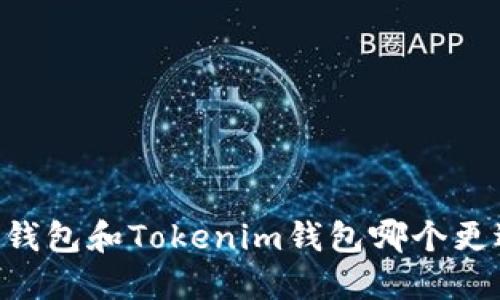 ETHMM钱包和Tokenim钱包哪个更适合你？