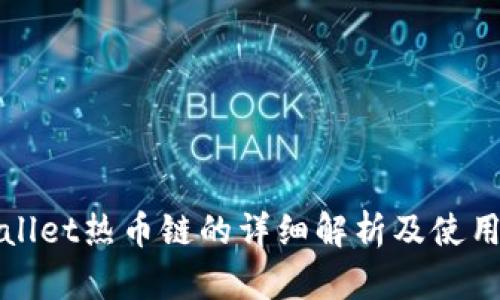 tpWallet热币链的详细解析及使用指南