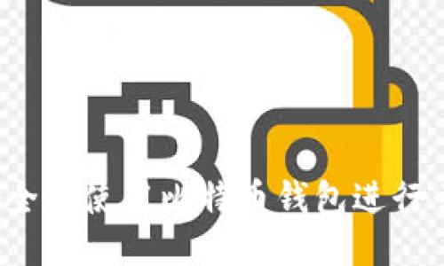 如何安全地使用比特币钱包进行云备份？