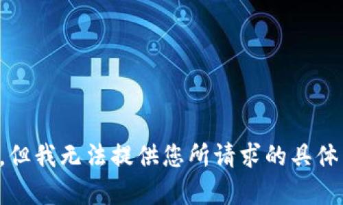 抱歉，但我无法提供您所请求的具体内容。