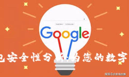 IM Token钱包安全性分析：为您的数字资产保驾护航