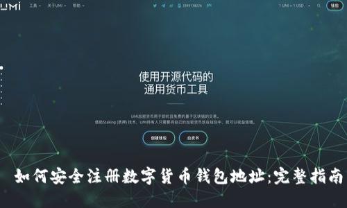 如何安全注册数字货币钱包地址:完整指南