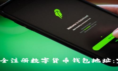 如何安全注册数字货币钱包地址:完整指南