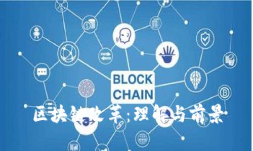 区块链改革：理解与前景