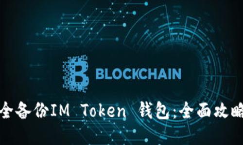 如何安全备份IM Token 钱包：全面攻略与技巧