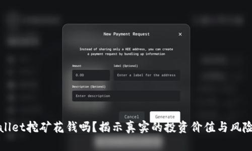 tpWallet挖矿花钱吗？揭示真实的投资价值与风险分析