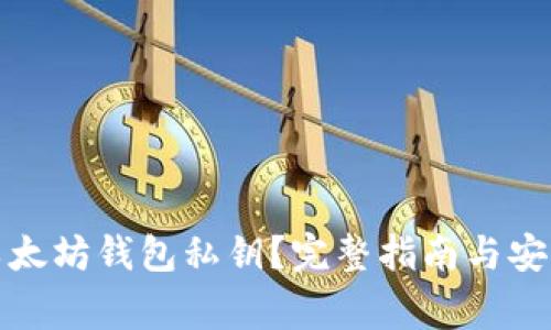 如何查看以太坊钱包私钥？完整指南与安全注意事项