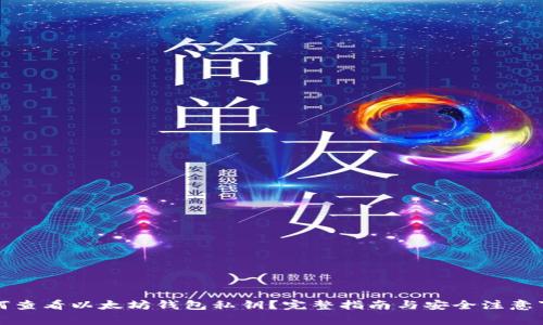 如何查看以太坊钱包私钥？完整指南与安全注意事项