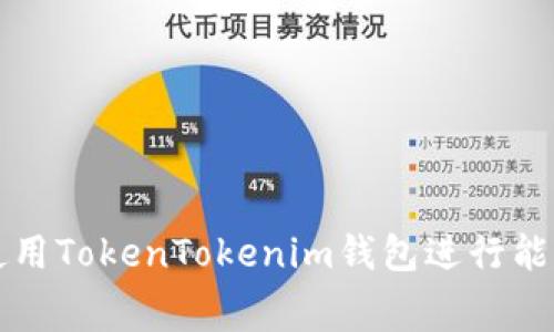 如何使用TokenTokenim钱包进行能量租赁