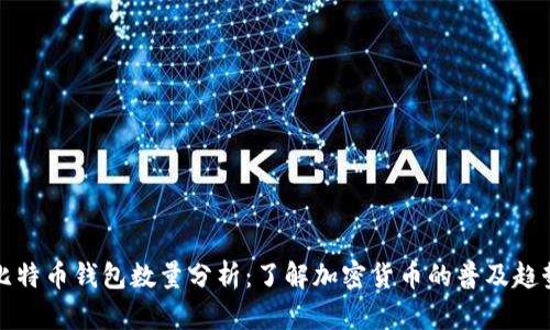 比特币钱包数量分析：了解加密货币的普及趋势