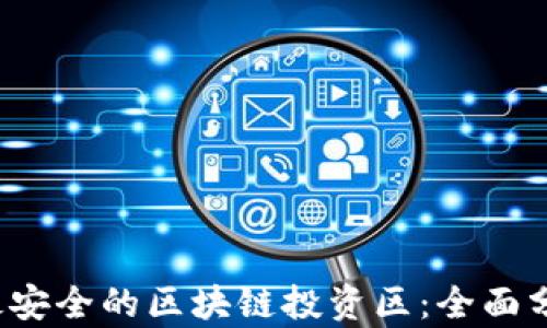 
2023年最安全的区块链投资区：全面分析与推荐