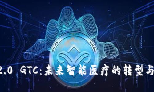  IM2.0 GTC：未来智能医疗的转型与挑战