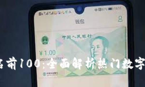 2023年虚拟币排名前100：全面解析热门数字货币的潜力与趋势