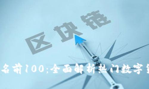 2023年虚拟币排名前100：全面解析热门数字货币的潜力与趋势