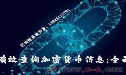 如何有效查询加密货币信息：全面指南
