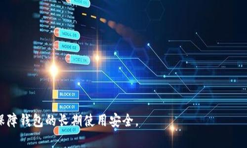 注意：以下内容是为了提供信息，并不构成金融建议。在使用任何加密货币钱包时，用户应自行研究并谨慎决策。

   tokenim2.0钱包会不会被冻结？ /  
 guanjianci  tokenim2.0, 钱包, 冻结, 加密货币, 用户安全 / guanjianci 

随着区块链技术的不断发展，加密货币的使用日益普及，很多用户开始使用各种数字钱包来存储他们的数字资产。在众多钱包中，Tokenim2.0钱包因其简洁的界面和良好的用户体验受到许多用户的青睐。然而，关于钱包安全性的问题常常引发热议，其中一个常见的问题就是：Tokenim2.0钱包会不会被冻结？本文将对此进行深入分析。

理解加密货币钱包的运作原理
要回答Tokenim2.0钱包是否会被冻结的问题，首先我们需要了解加密货币钱包的基本运作原理。加密货币钱包主要分为热钱包和冷钱包。热钱包是指与互联网相连的钱包，方便用户随时进行交易。冷钱包则是离线存储的方式，安全性较高。
Tokenim2.0钱包通常属于热钱包，它通过互联网处理交易，使用户能够快速、方便地进行交易。这种便捷的特性也让Tokenim2.0钱包受到许多投资者的喜爱。然而，热钱包的安全性相对较低，容易受到黑客攻击和安全漏洞的影响。

冻结的原因
加密货币钱包的“冻结”通常是指钱包账户被暂时停止使用，用户无法进行交易或提取资产。冻结的原因多种多样，通常包括以下几种：
1. **可疑活动**: 如果钱包的使用模式被系统判定为异常，例如频繁的提现、未授权交易等，系统可能会出于安全考虑冻结钱包。
2. **用户投诉**: 如果有用户举报某钱包存在欺诈行为，平台可能会对该钱包进行调查并暂时冻结其使用。
3. **法律合规**: 有时平台会因为法律合规方面的要求，对某些钱包进行冻结。例如，涉及到反洗钱（AML）或了解你的客户（KYC）政策时，钱包的使用可能会受到限制。
4. **技术问题**: 有时候钱包也可能因系统升级或者维护工作被暂时冻结，这通常是为了提高系统的安全性和可靠性。

Tokenim2.0钱包的安全性
为了保障用户的资金安全，Tokenim2.0钱包采用了一系列安全措施，例如多重验证、加密技术等。用户在注册时通常需要设置强密码，并进行身份验证。
然而，尽管钱包提供多种安全防护功能，用户在使用时仍需保持警惕。未使用强密码、在公共网络上进行交易等行为都有可能使钱包受到攻击，从而导致资金损失或者账户被冻结。因此，用户在使用Tokenim2.0钱包时，建议定期更新安全设置，增强个人信息的保护。

如何避免钱包被冻结
为了减少Tokenim2.0钱包被冻结的风险，用户可以采取以下措施：
1. **使用正规渠道**: 确保通过官方渠道下载和使用Tokenim2.0钱包，避免下载第三方版本。
2. **进行KYC验证**: 如果Tokenim2.0钱包要求进行身份验证，用户应按要求提供真实信息，确保合规。
3. **定期检查账户活动**: 用户应定期查看Wallet账户的活动记录，识别可疑行为。
4. **增强密码安全性**: 使用复杂度高的密码并定期更换，避免使用简单易猜的密码。

相关问题

1. Tokenim2.0钱包存储的资产是否安全？
Tokenim2.0钱包对用户资产的安全性采取了多重保障措施，包括加密存储，用户身份验证等。安全性主要依赖于以下几个方面：
1. **加密技术**: Tokenim2.0钱包使用先进的加密技术来确保用户的数据及资产不被黑客攻击。
2. **私钥安全**: 用户的私钥是资产的唯一控制权，确保私钥不被泄露是至关重要的。Tokenim2.0钱包建议用户将私钥安全保管，避免在线存储。
3. **定期监控**: 用户应当定期检查账户活跃状态，以便在发现异常活动时能够及时采取措施。
4. **社区反馈**: 关注社区用户对Tokenim2.0钱包的反馈，有助于判断该钱包的安全性。

2. 如何保护Tokenim2.0钱包的私钥？
私钥是访问和控制加密货币资产的核心，保护它的安全至关重要。要保护Tokenim2.0钱包的私钥，可以从以下几个方面入手：
1. **离线存储**: 尽量将私钥存储在离线设备中，避免将其保存在联网的设备上，降低被盗风险。
2. **加密保护**: 如果需要存储在电子设备上，务必对文件进行加密，确保未授权人员无法获取。
3. **使用硬件钱包**: 硬件钱包是被认为最安全的存储方式，用户可以考虑将Tokenim2.0钱包中的资产转移至硬件钱包中。
4. **常规备份**: 定期对私钥进行备份，并将备份信息存放在安全的地方，以免出现意外丢失。

3. Tokenim2.0钱包被冻结后，该如何恢复？
如果Tokenim2.0钱包被冻结，用户可以尝试以下方式进行恢复：
1. **联系客服**: 通常这是恢复账户最直接的方式。用户应尽快联系Tokenim2.0钱包的客服，描述被冻结的原因并寻求帮助。
2. **提交申诉**: 除了联系客服，用户可能需要提交正式的申诉，提供相关的交易记录和身份信息，以证明账户的合法性。
3. **遵循流程**: 一旦提交了申诉，用户需要等待处理。期间应定期检查电子邮件和账户消息，以便及时获取处理进度。
4. **了解原因**: 在账户恢复后，用户应反思被冻结的原因，并采取必要的安全措施以防止再次发生。

4. 使用Tokenim2.0钱包的优点和缺点有哪些？
使用Tokenim2.0钱包的优点包括：
1. **用户友好**: Tokenim2.0钱包界面简洁，操作简单，适合初学者使用。
2. **快速交易**: 由于其热钱包的性质，用户能够迅速进行交易。
3. **多种资产支持**: Wallet通常支持多种不同的加密货币，便于用户管理资产。
然而，Tokenim2.0钱包也有其缺点：
1. **安全性较低**: 相比冷钱包，热钱包的安全性较低，容易受到黑客攻击。
2. **需要互联网连接**: 用户需要保持网络连接，才能顺畅使用钱包，这可能在某些情况下带来不便。
3. **合规性问题**: 由于加密货币行业的合规环境不断变化，Tokenim2.0钱包用户可能面临额外的合规要求。

综上所述，Tokenim2.0钱包的用户应提高警惕，维持个人信息和资产的安全。在使用过程中要关注账户活动，保护私钥，并遵守相关合规要求，以保障钱包的长期使用安全。