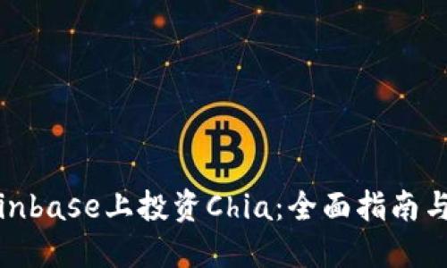 如何在Coinbase上投资Chia：全面指南与投资策略