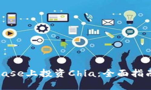 如何在Coinbase上投资Chia：全面指南与投资策略