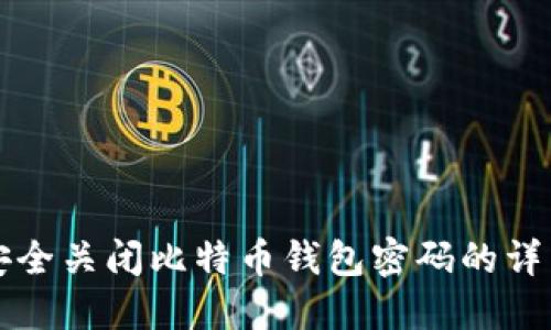 如何安全关闭比特币钱包密码的详细指南